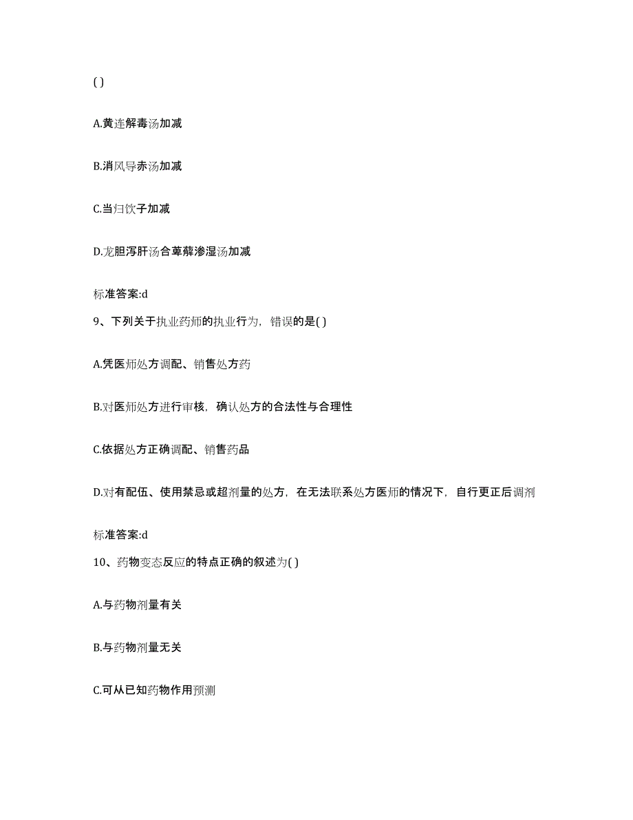 2023-2024年度重庆市县武隆县执业药师继续教育考试真题附答案_第4页