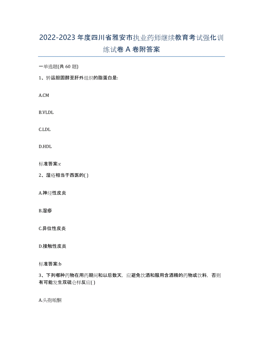 2022-2023年度四川省雅安市执业药师继续教育考试强化训练试卷A卷附答案_第1页