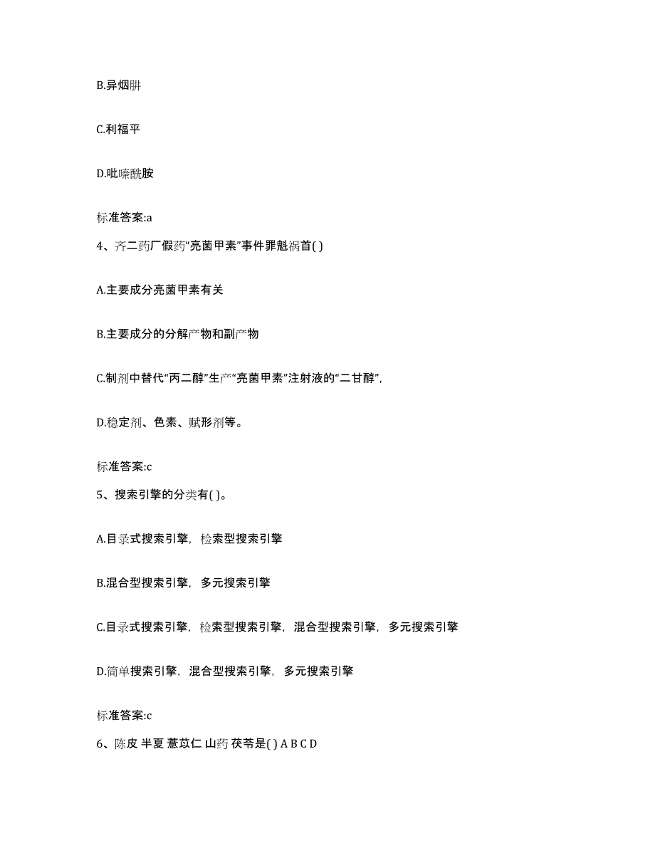 2023-2024年度河南省信阳市息县执业药师继续教育考试通关试题库(有答案)_第2页