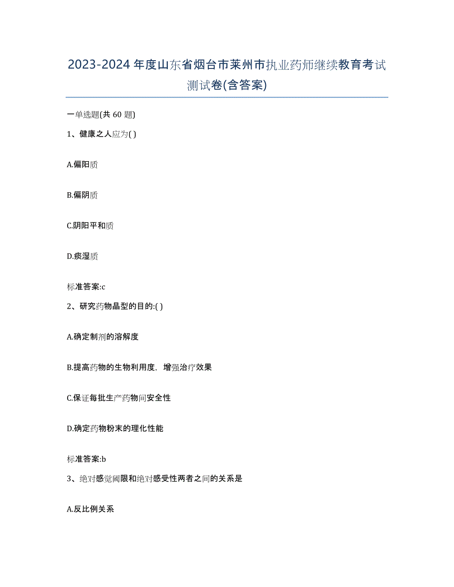 2023-2024年度山东省烟台市莱州市执业药师继续教育考试测试卷(含答案)_第1页