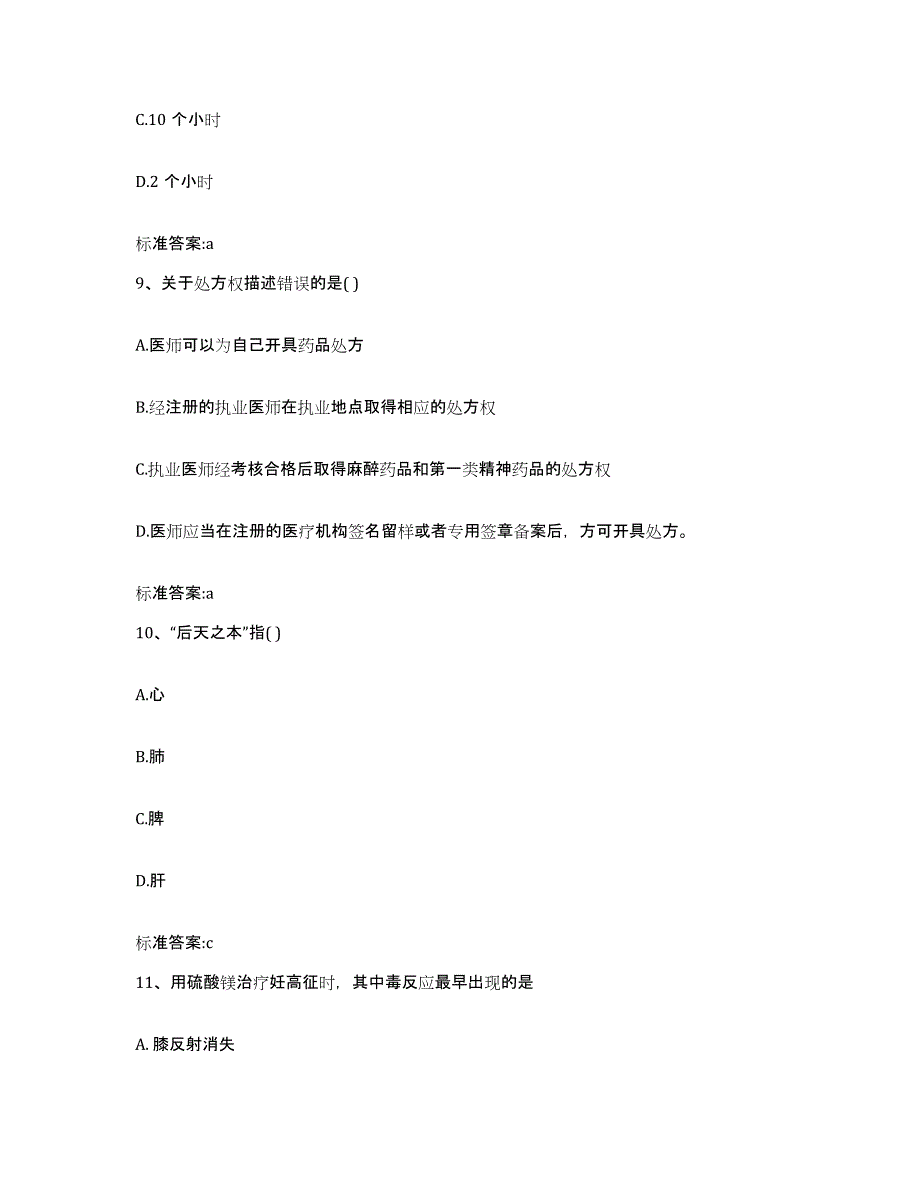 2023-2024年度浙江省台州市天台县执业药师继续教育考试通关试题库(有答案)_第4页