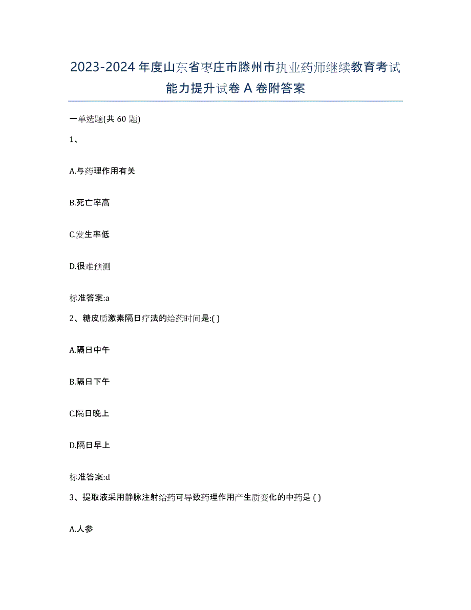 2023-2024年度山东省枣庄市滕州市执业药师继续教育考试能力提升试卷A卷附答案_第1页