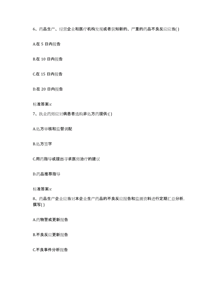 2023-2024年度山东省枣庄市滕州市执业药师继续教育考试能力提升试卷A卷附答案_第3页