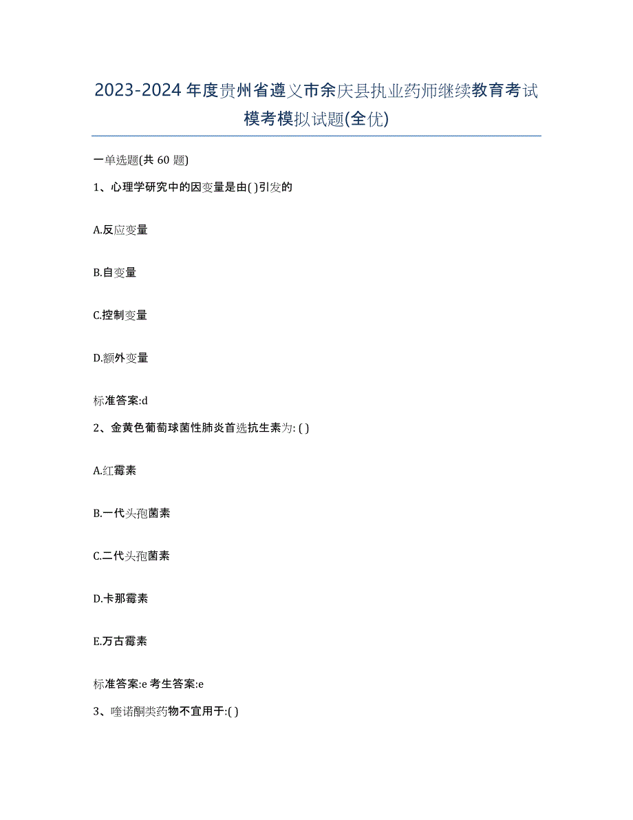 2023-2024年度贵州省遵义市余庆县执业药师继续教育考试模考模拟试题(全优)_第1页