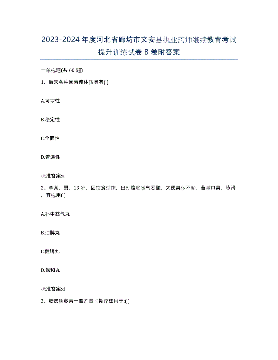 2023-2024年度河北省廊坊市文安县执业药师继续教育考试提升训练试卷B卷附答案_第1页