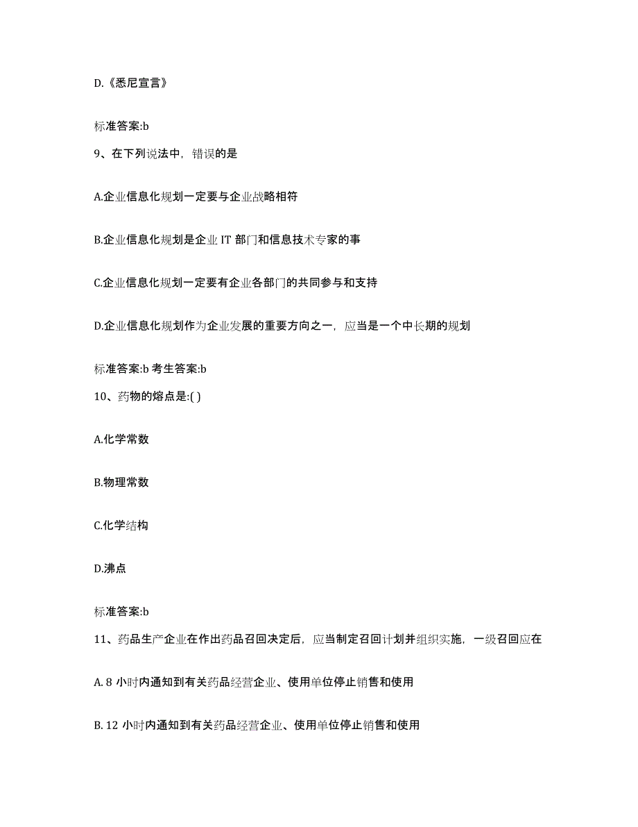 2023-2024年度海南省澄迈县执业药师继续教育考试题库检测试卷A卷附答案_第4页