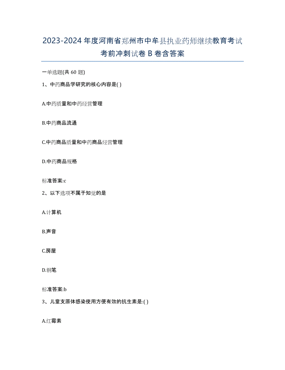 2023-2024年度河南省郑州市中牟县执业药师继续教育考试考前冲刺试卷B卷含答案_第1页