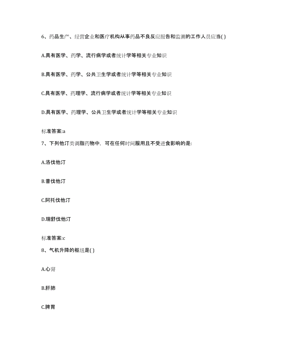 2023-2024年度福建省漳州市龙海市执业药师继续教育考试能力检测试卷B卷附答案_第3页