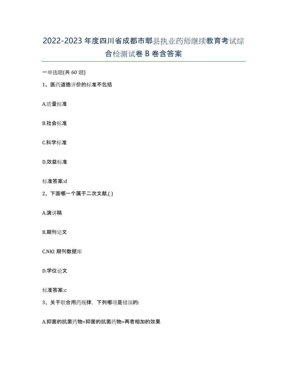 2022-2023年度四川省成都市郫县执业药师继续教育考试综合检测试卷B卷含答案_第1页