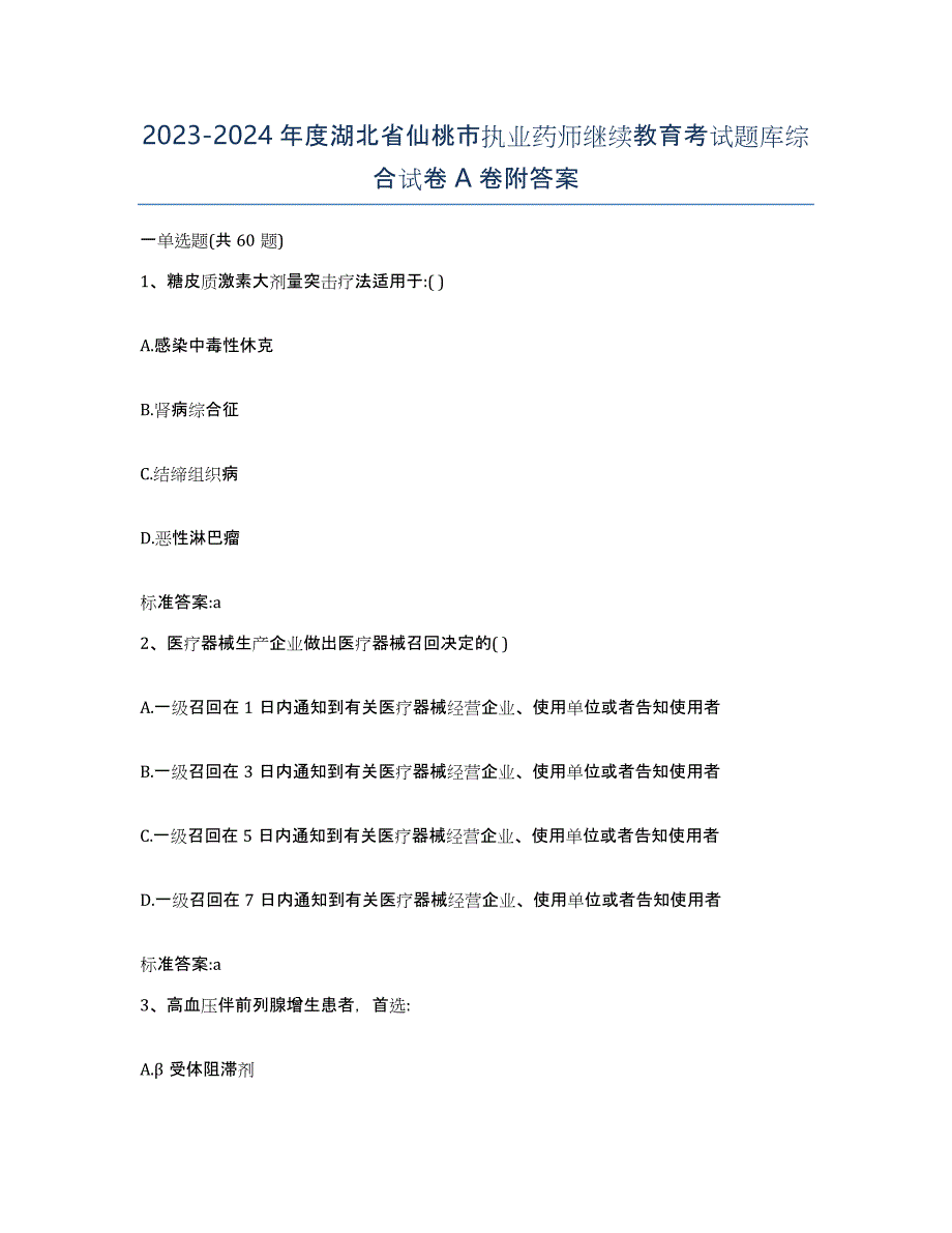 2023-2024年度湖北省仙桃市执业药师继续教育考试题库综合试卷A卷附答案_第1页