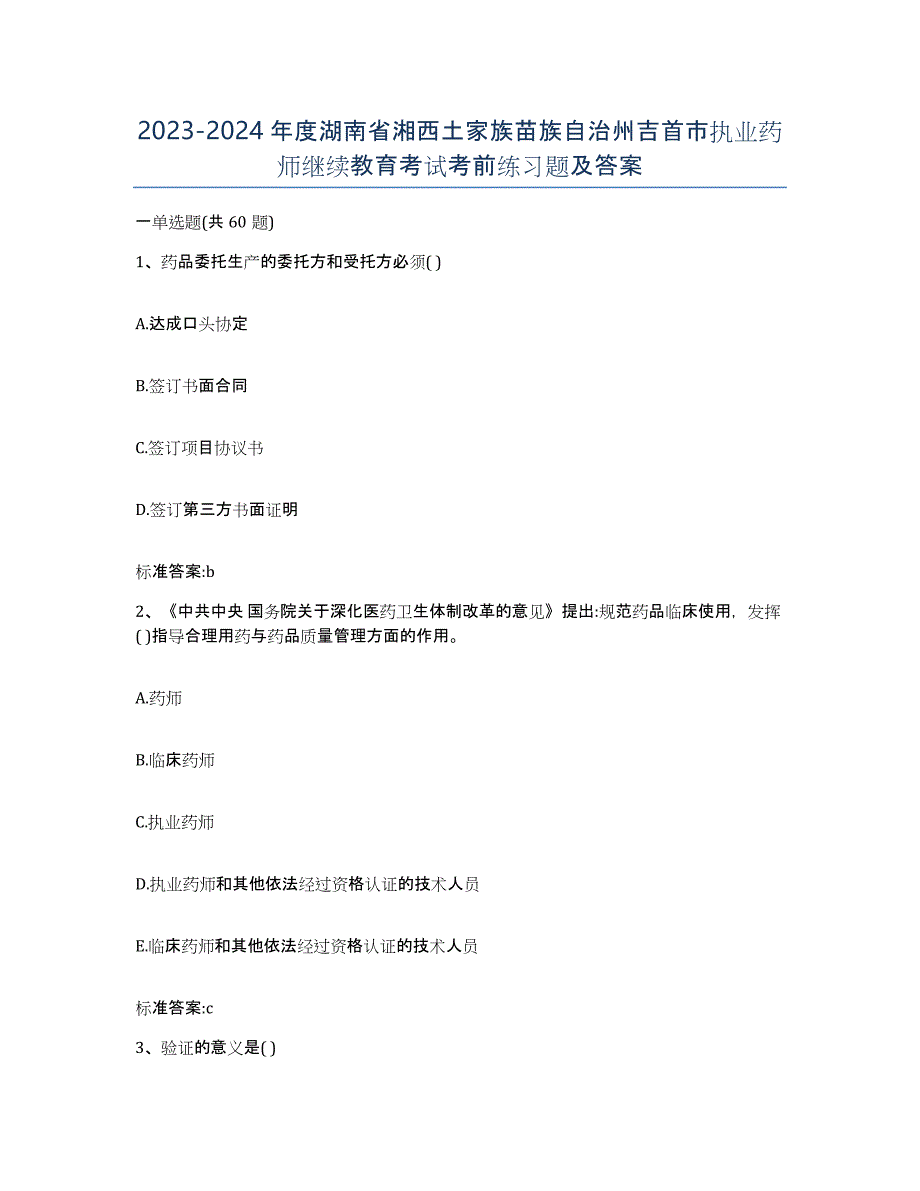 2023-2024年度湖南省湘西土家族苗族自治州吉首市执业药师继续教育考试考前练习题及答案_第1页