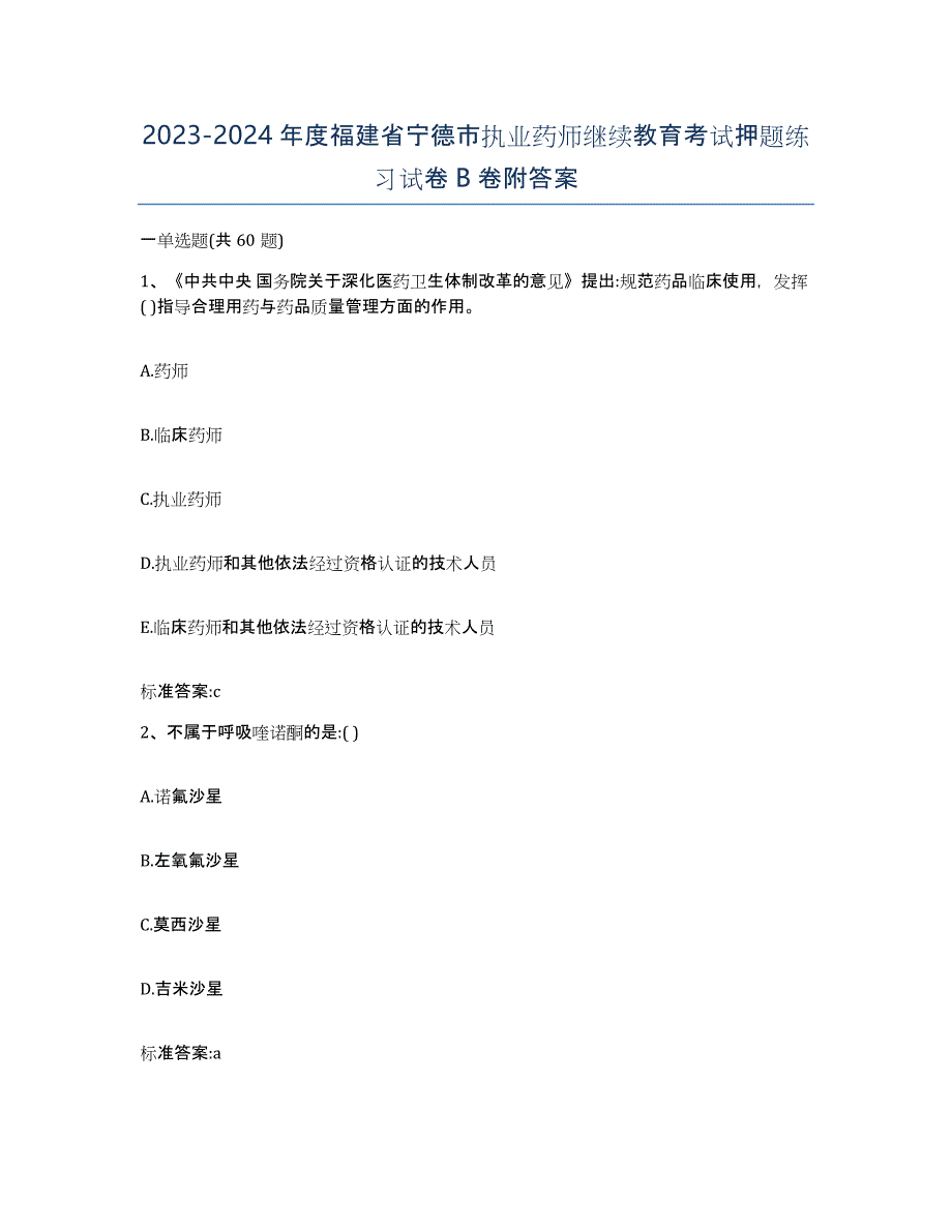 2023-2024年度福建省宁德市执业药师继续教育考试押题练习试卷B卷附答案_第1页