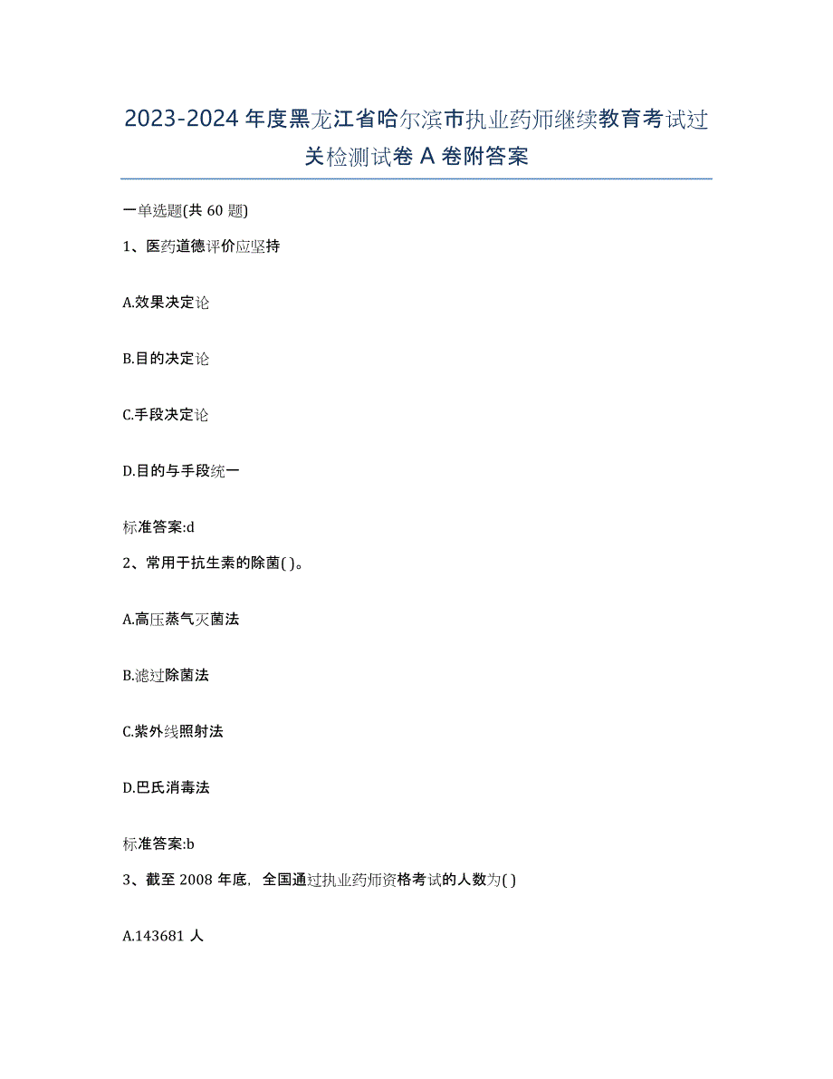 2023-2024年度黑龙江省哈尔滨市执业药师继续教育考试过关检测试卷A卷附答案_第1页