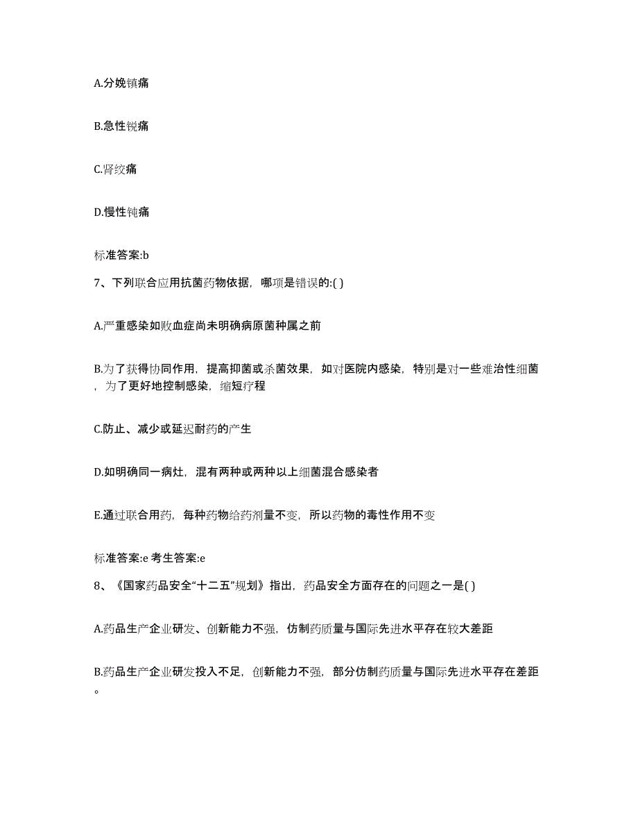 2023-2024年度黑龙江省哈尔滨市执业药师继续教育考试过关检测试卷A卷附答案_第3页