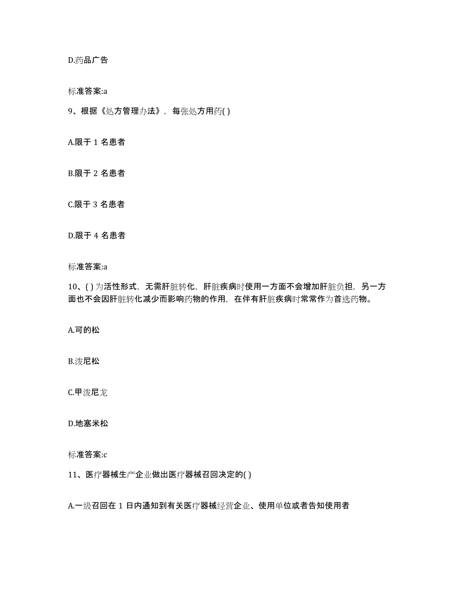 2023-2024年度陕西省安康市岚皋县执业药师继续教育考试模拟考试试卷B卷含答案_第4页