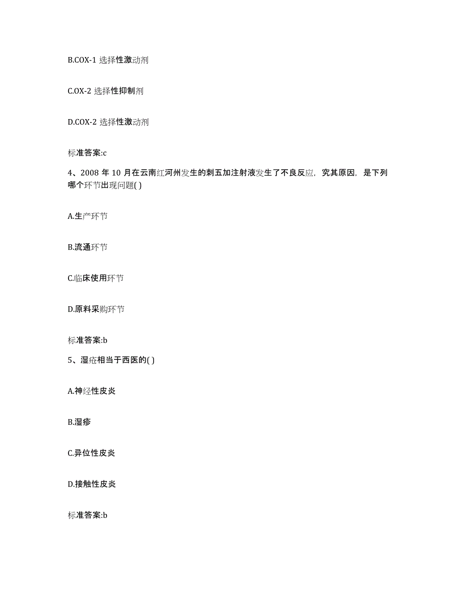 2022-2023年度天津市静海县执业药师继续教育考试模拟预测参考题库及答案_第2页