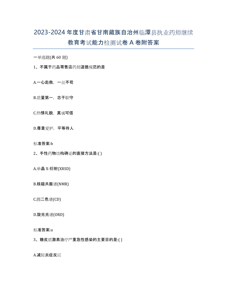 2023-2024年度甘肃省甘南藏族自治州临潭县执业药师继续教育考试能力检测试卷A卷附答案_第1页