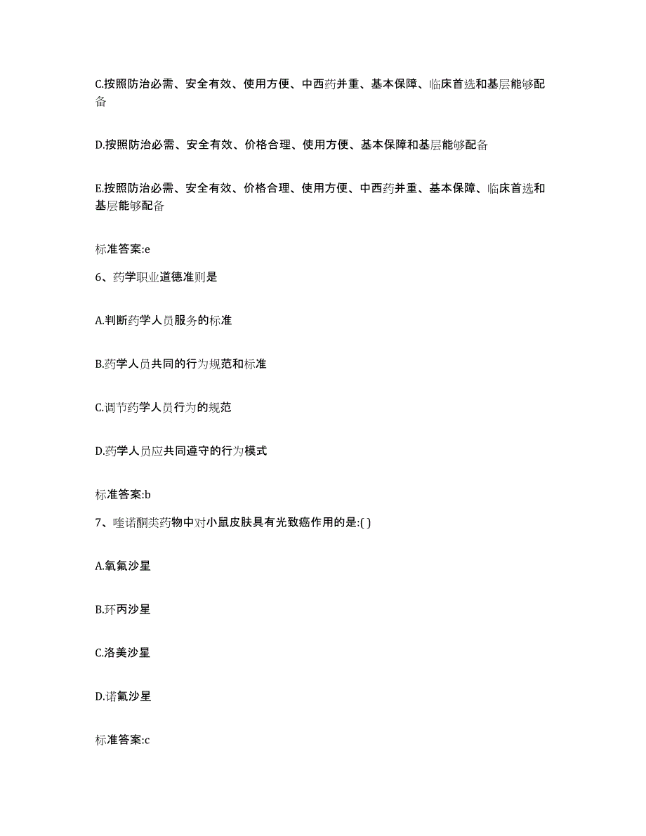 2022-2023年度云南省文山壮族苗族自治州麻栗坡县执业药师继续教育考试考前自测题及答案_第3页