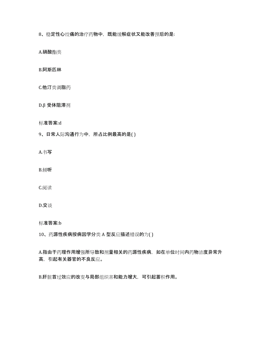 2022-2023年度云南省文山壮族苗族自治州麻栗坡县执业药师继续教育考试考前自测题及答案_第4页