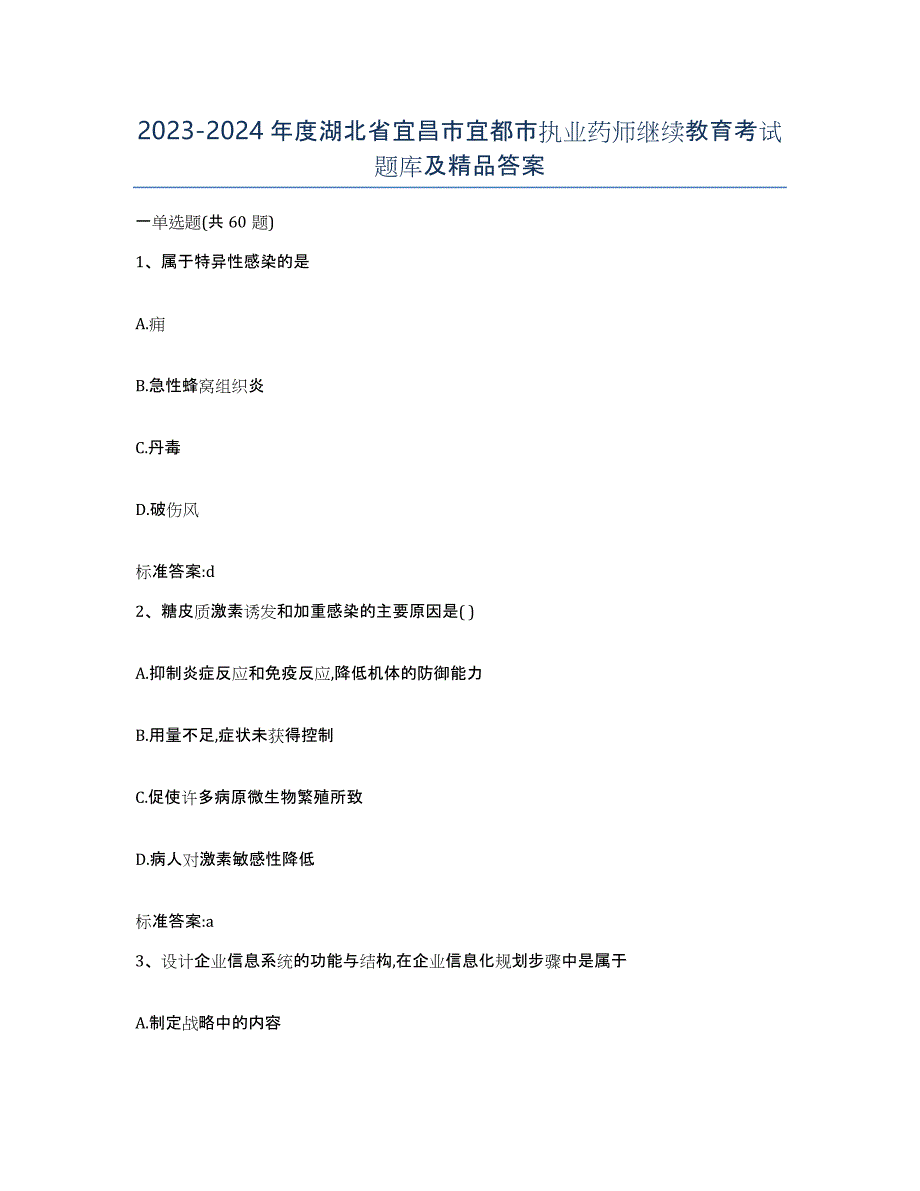 2023-2024年度湖北省宜昌市宜都市执业药师继续教育考试题库及答案_第1页