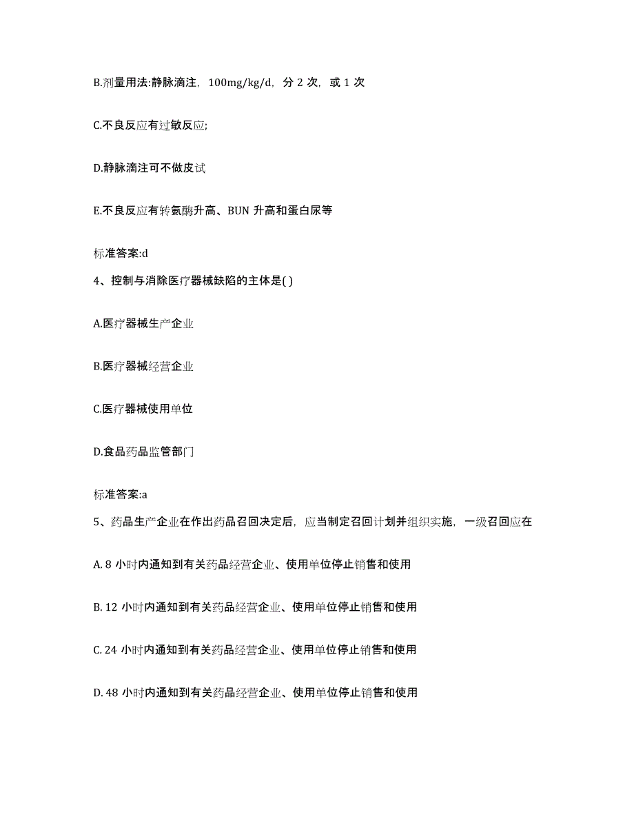 2023-2024年度陕西省渭南市蒲城县执业药师继续教育考试考前自测题及答案_第2页