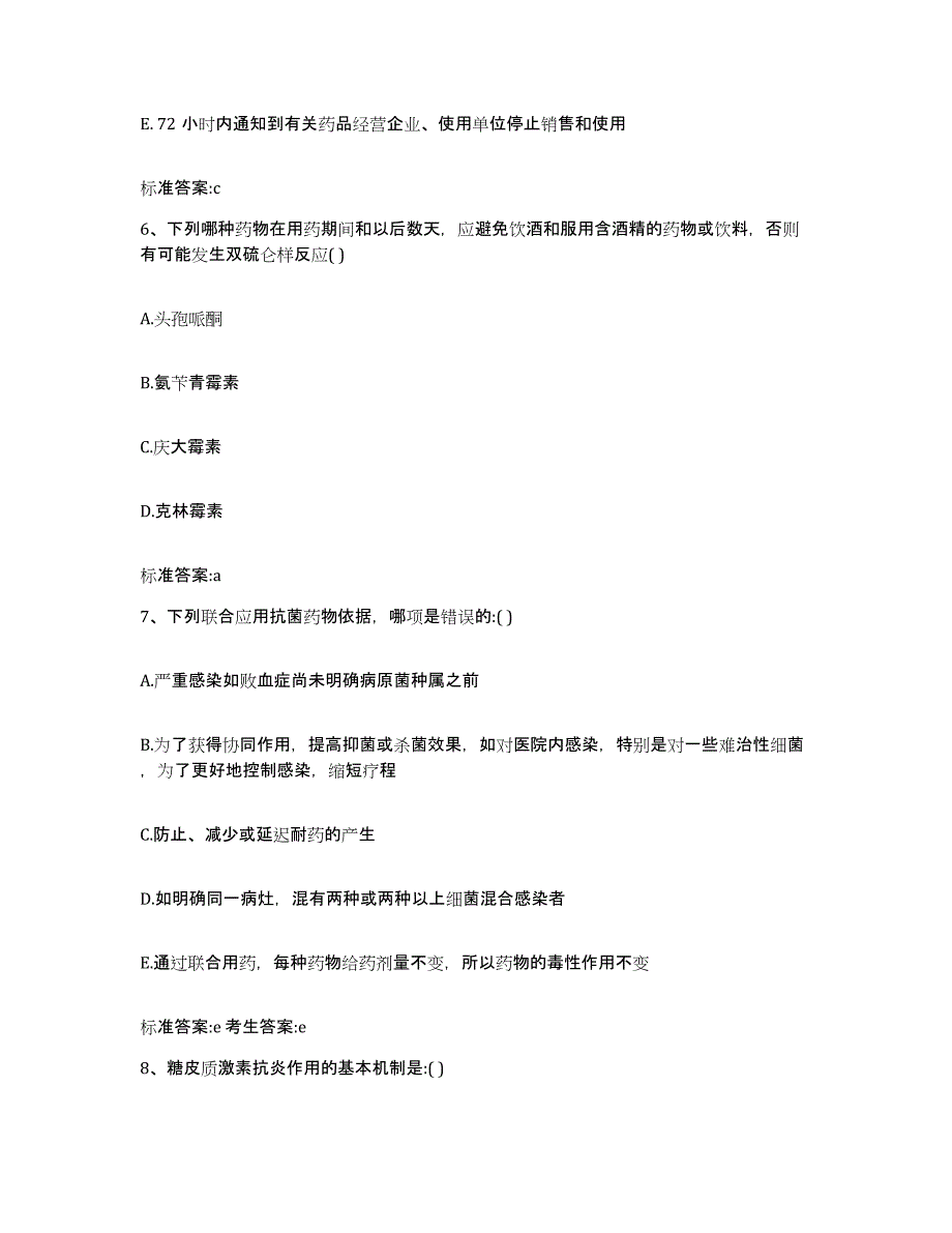 2023-2024年度陕西省渭南市蒲城县执业药师继续教育考试考前自测题及答案_第3页