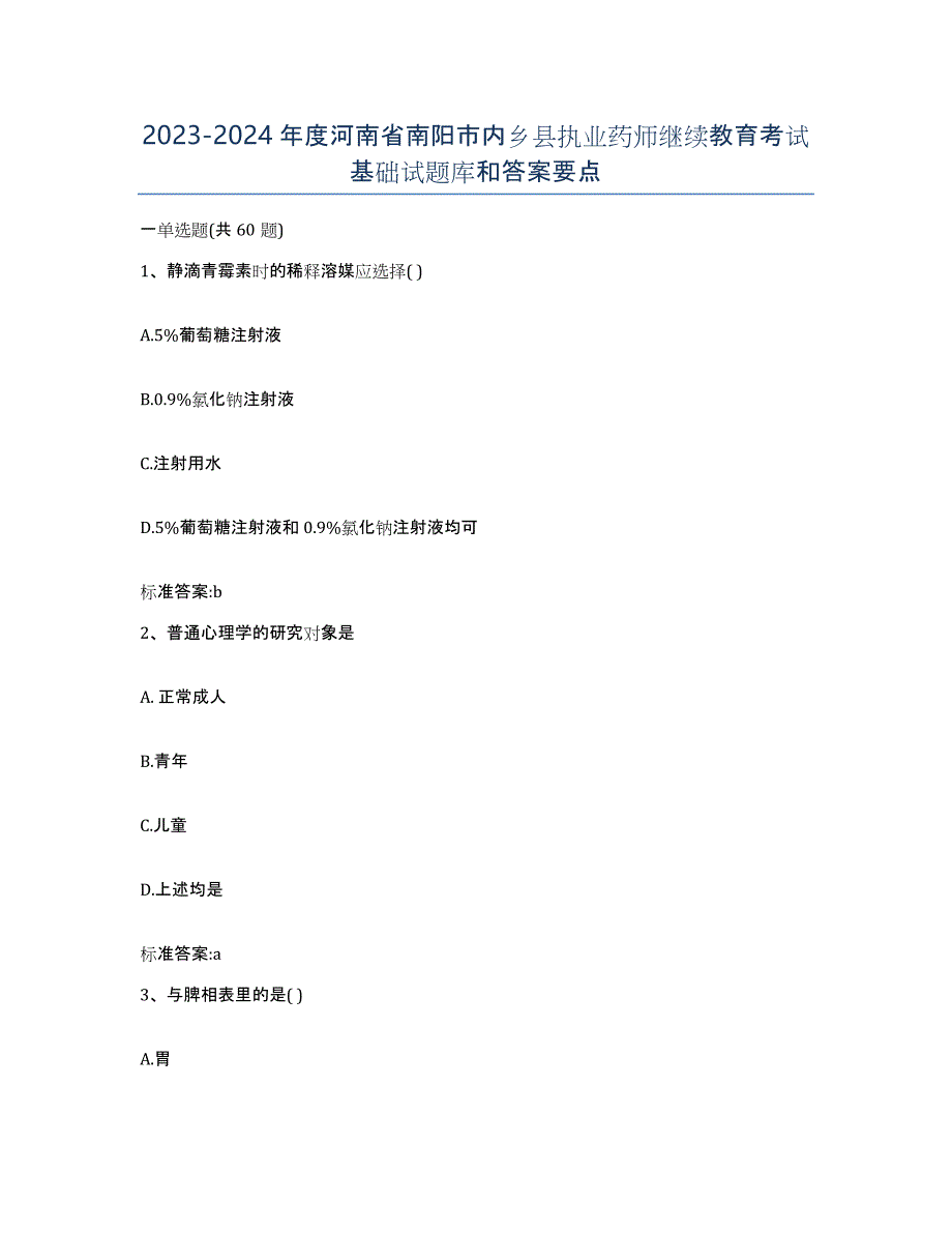 2023-2024年度河南省南阳市内乡县执业药师继续教育考试基础试题库和答案要点_第1页