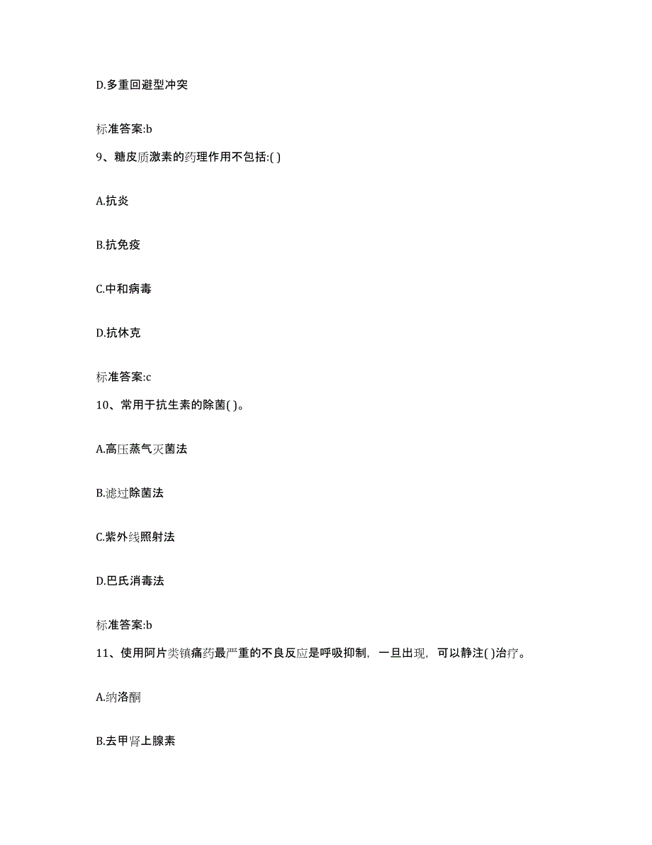 2023-2024年度河南省南阳市内乡县执业药师继续教育考试基础试题库和答案要点_第4页