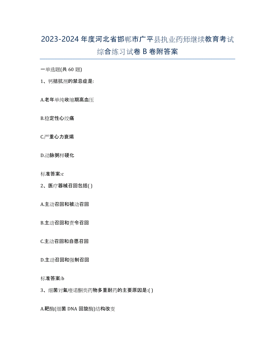 2023-2024年度河北省邯郸市广平县执业药师继续教育考试综合练习试卷B卷附答案_第1页