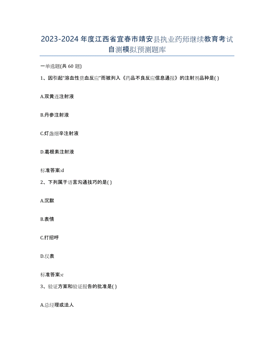 2023-2024年度江西省宜春市靖安县执业药师继续教育考试自测模拟预测题库_第1页