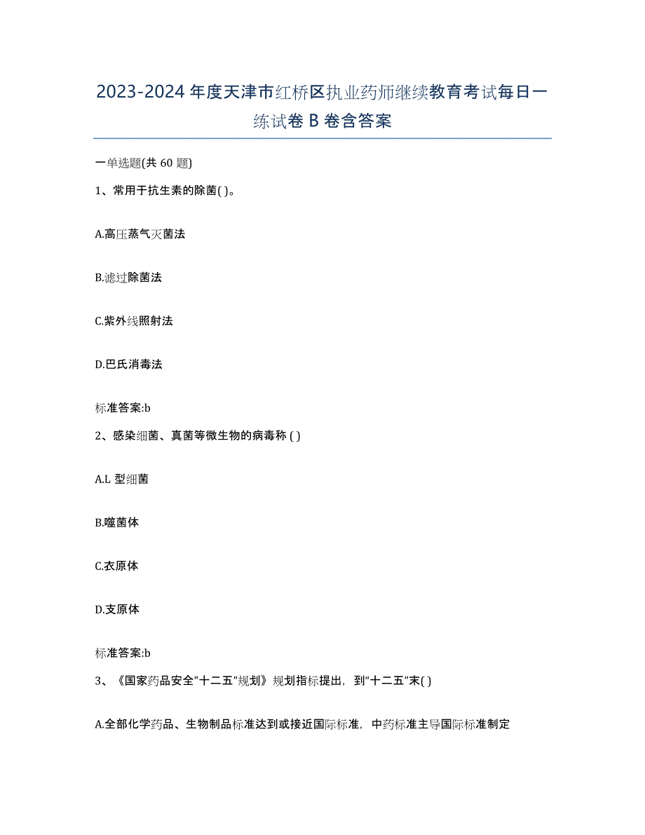 2023-2024年度天津市红桥区执业药师继续教育考试每日一练试卷B卷含答案_第1页