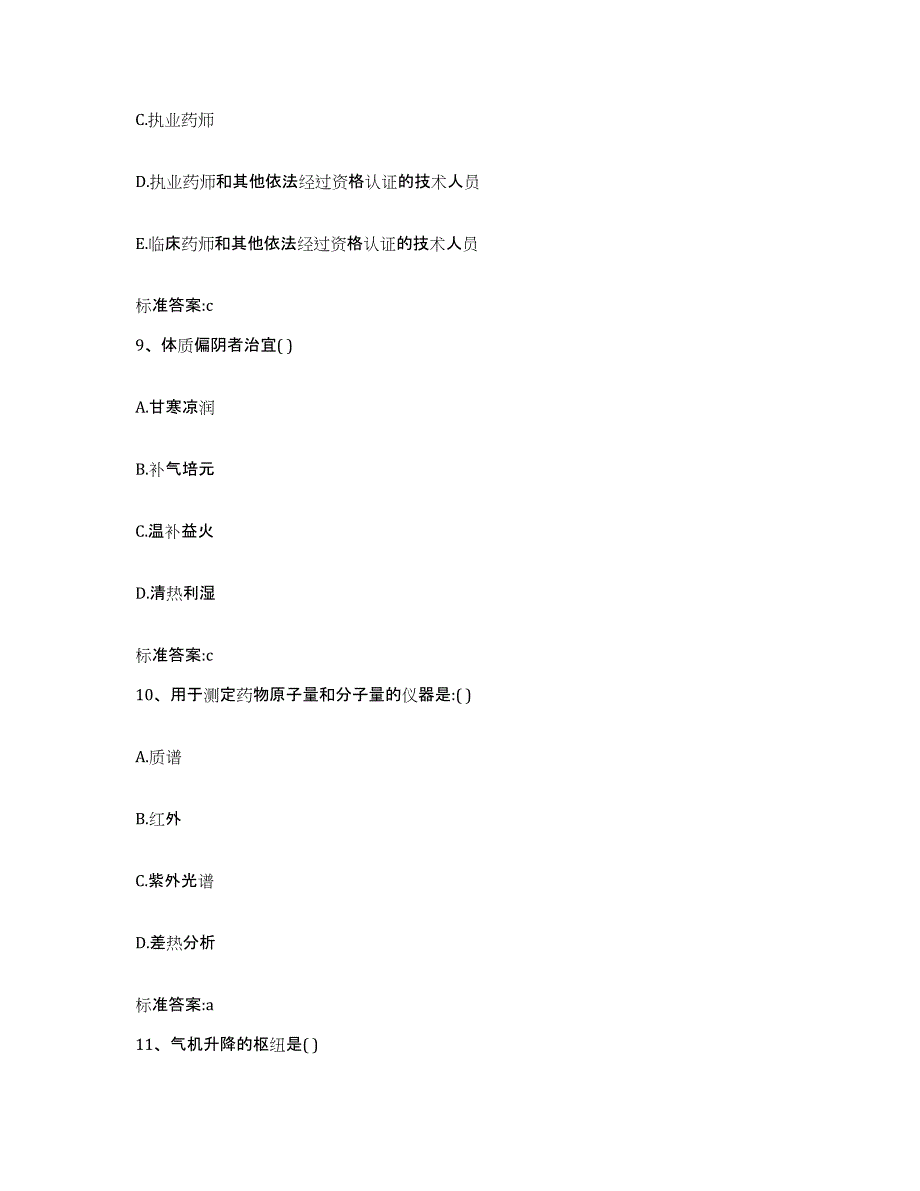 2023-2024年度河北省邯郸市永年县执业药师继续教育考试考前冲刺模拟试卷A卷含答案_第4页