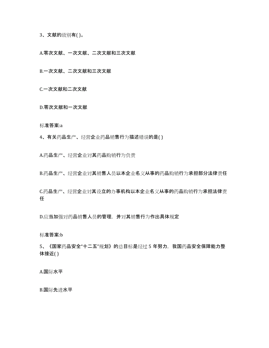 2023-2024年度山东省枣庄市市中区执业药师继续教育考试题库附答案（典型题）_第2页