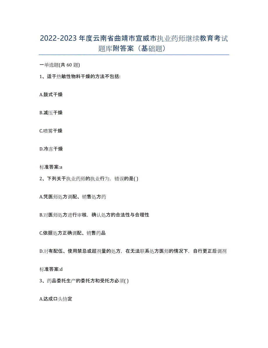 2022-2023年度云南省曲靖市宣威市执业药师继续教育考试题库附答案（基础题）_第1页