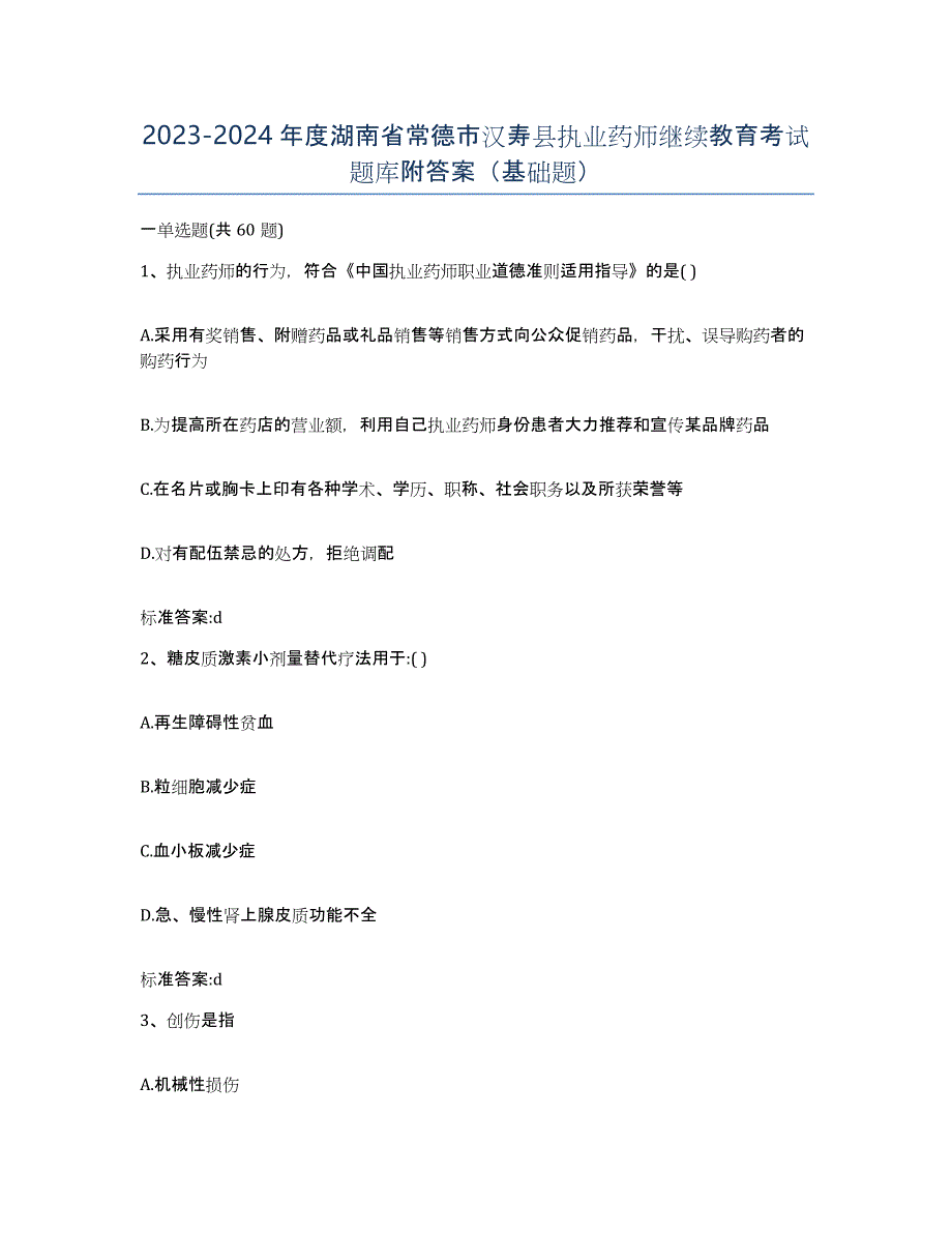 2023-2024年度湖南省常德市汉寿县执业药师继续教育考试题库附答案（基础题）_第1页