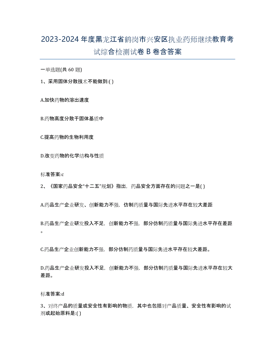 2023-2024年度黑龙江省鹤岗市兴安区执业药师继续教育考试综合检测试卷B卷含答案_第1页