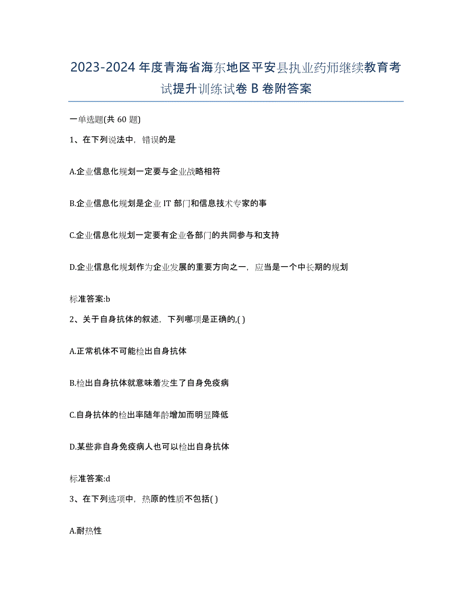 2023-2024年度青海省海东地区平安县执业药师继续教育考试提升训练试卷B卷附答案_第1页