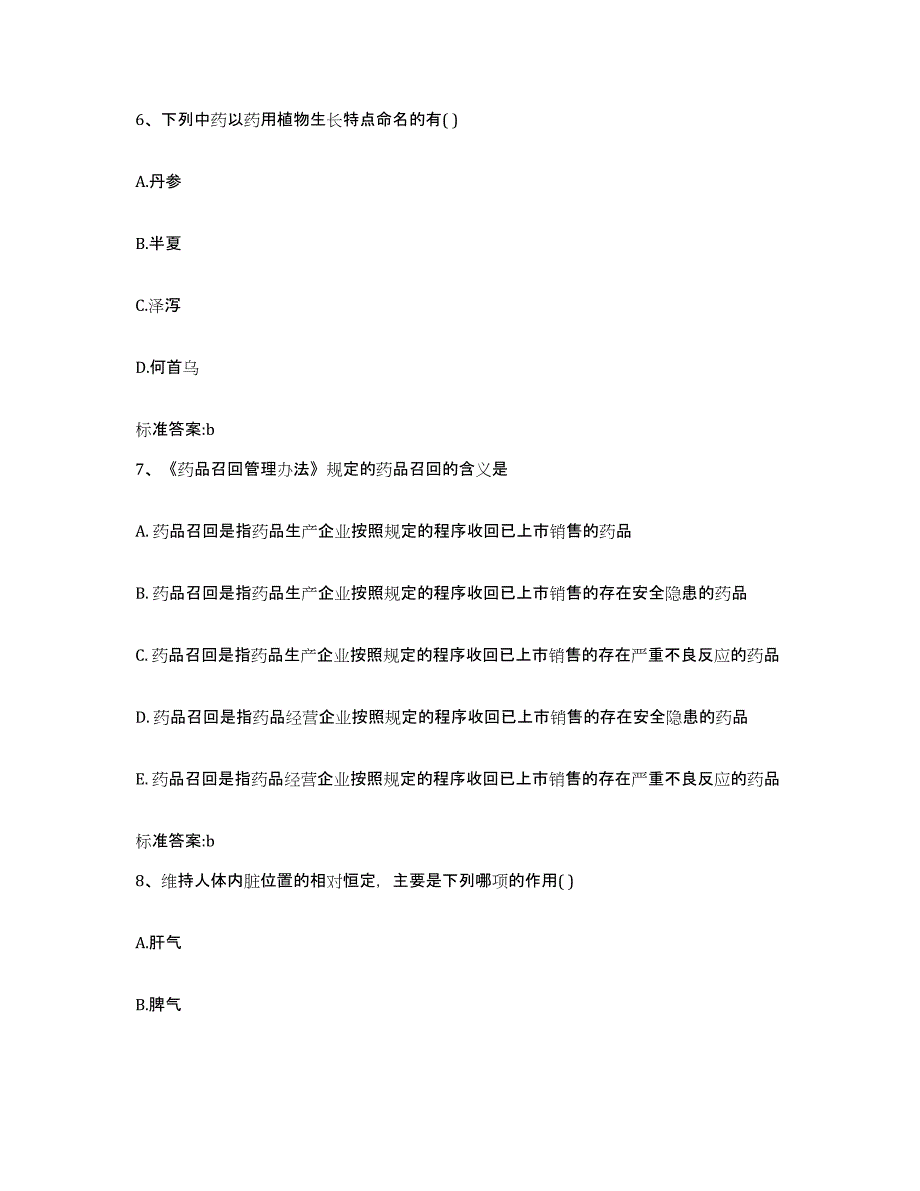 2023-2024年度青海省海东地区平安县执业药师继续教育考试提升训练试卷B卷附答案_第3页