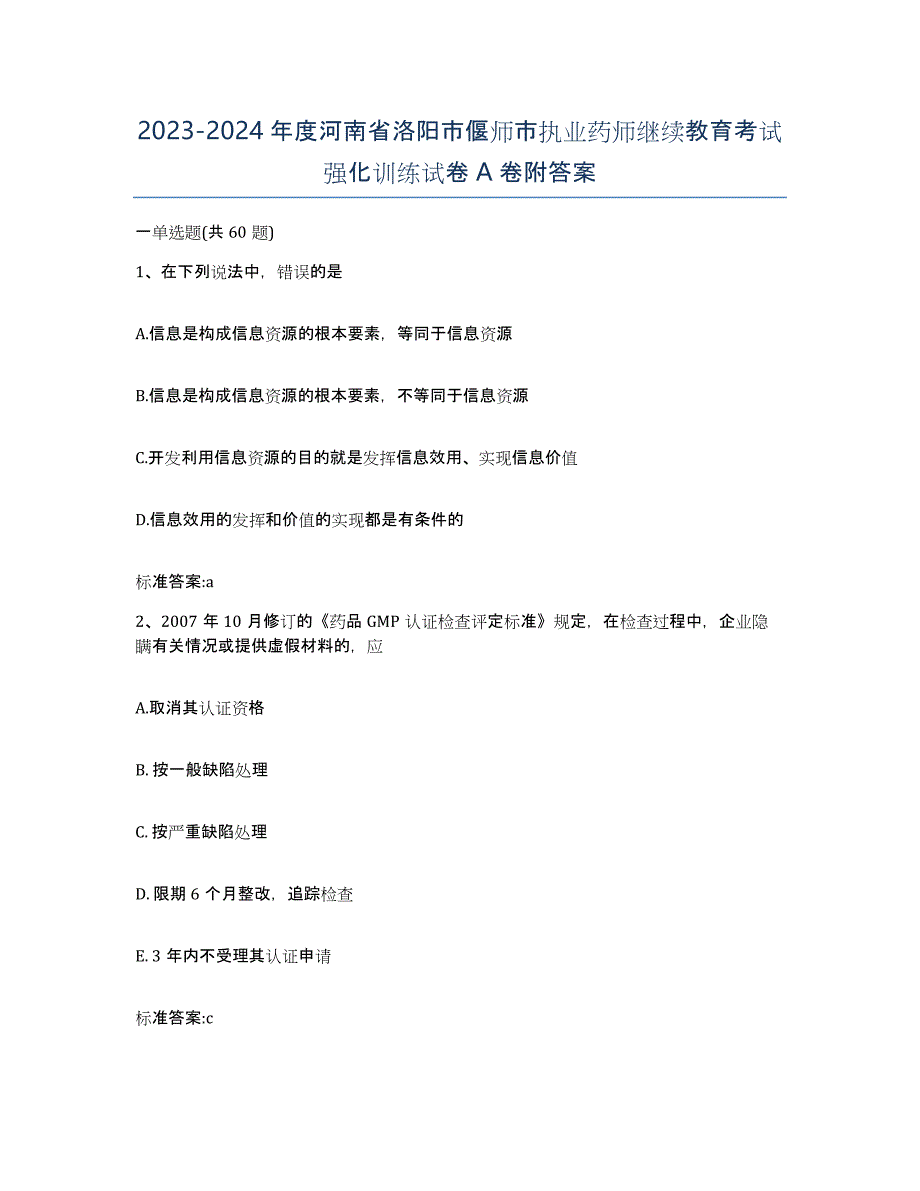 2023-2024年度河南省洛阳市偃师市执业药师继续教育考试强化训练试卷A卷附答案_第1页