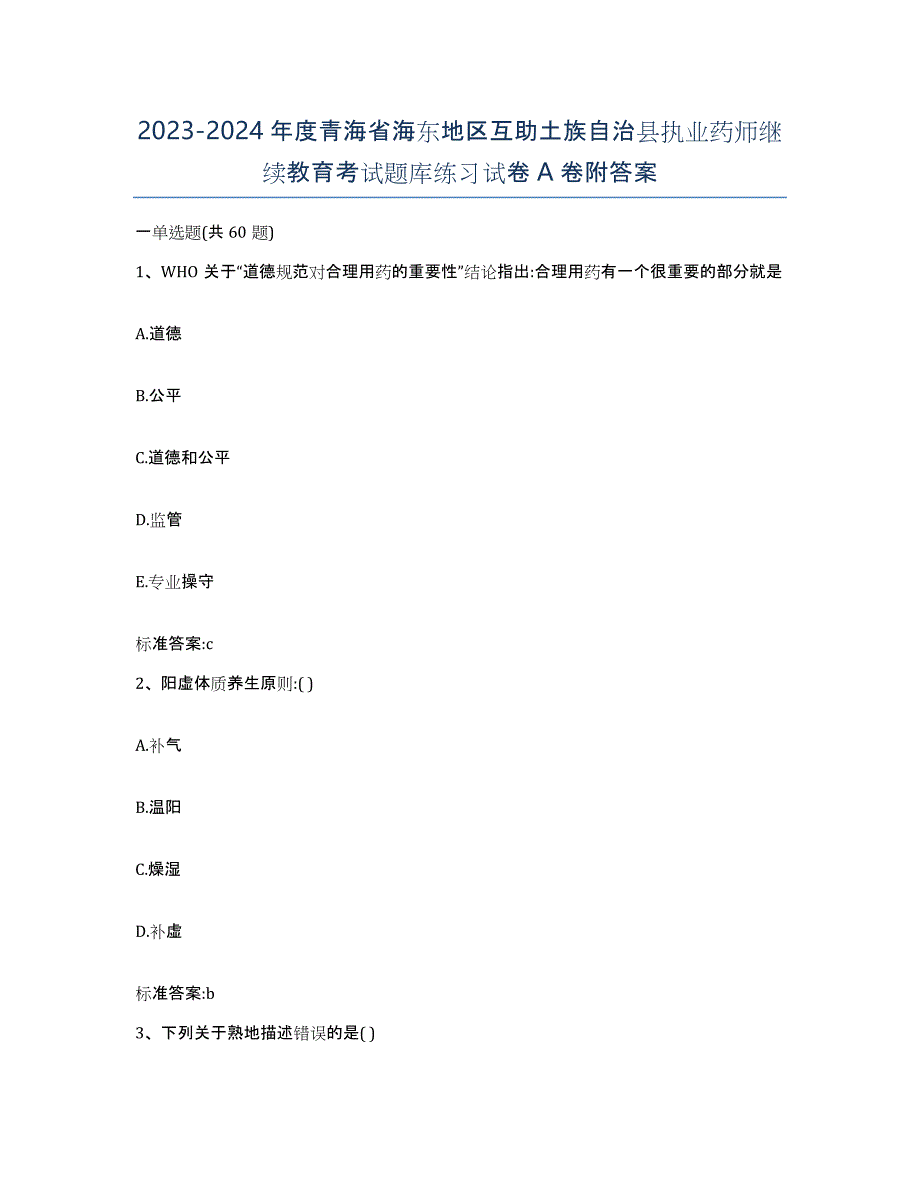 2023-2024年度青海省海东地区互助土族自治县执业药师继续教育考试题库练习试卷A卷附答案_第1页