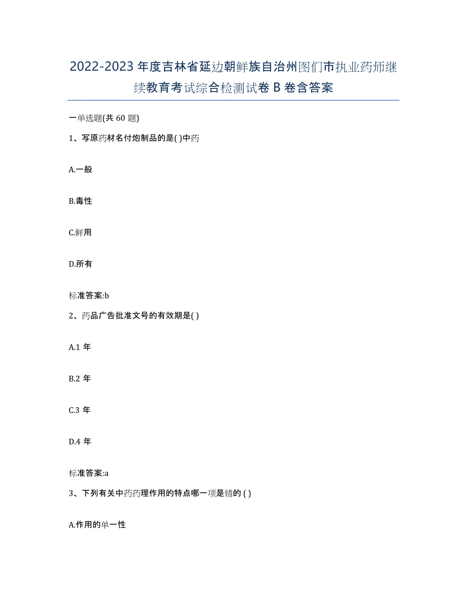 2022-2023年度吉林省延边朝鲜族自治州图们市执业药师继续教育考试综合检测试卷B卷含答案_第1页