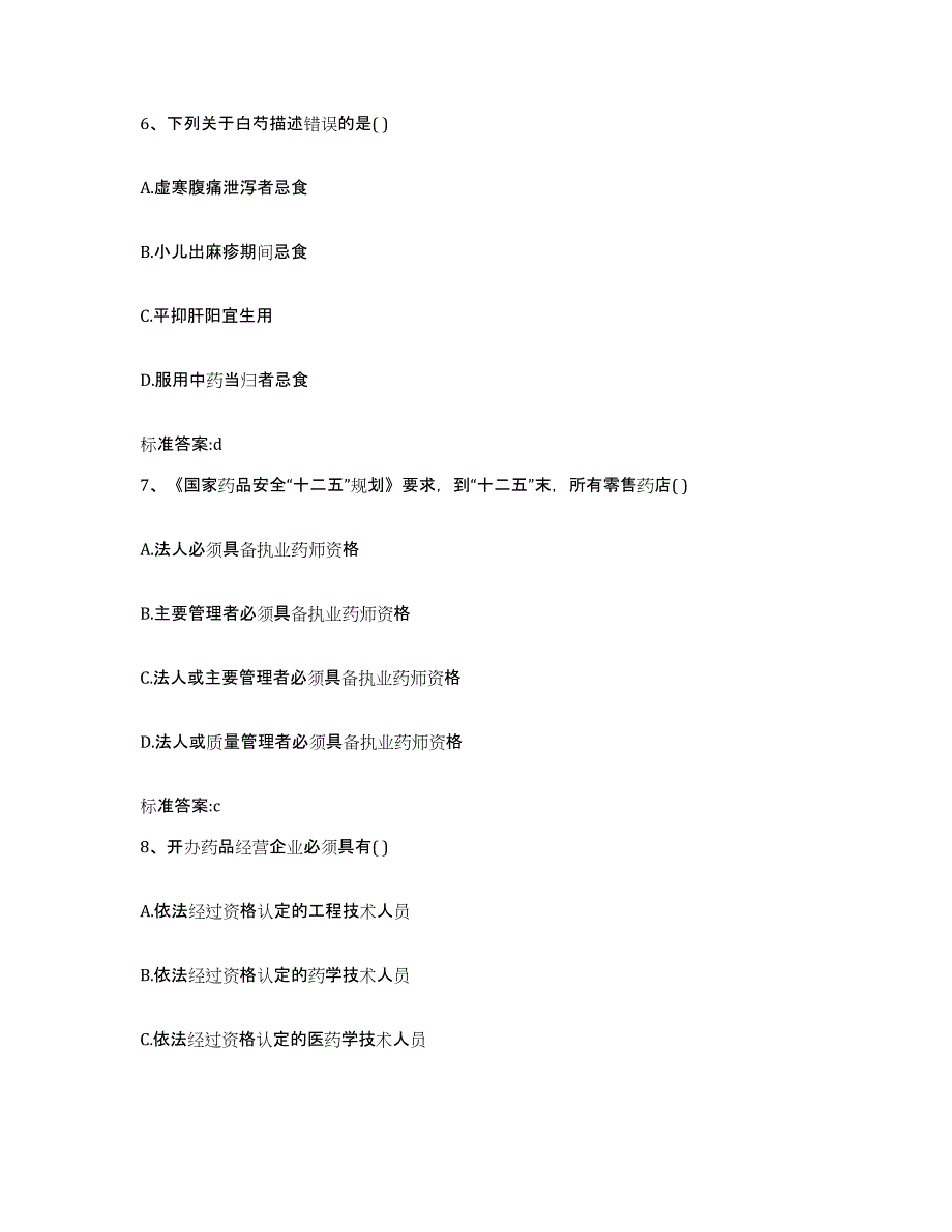 2022-2023年度吉林省延边朝鲜族自治州图们市执业药师继续教育考试综合检测试卷B卷含答案_第3页