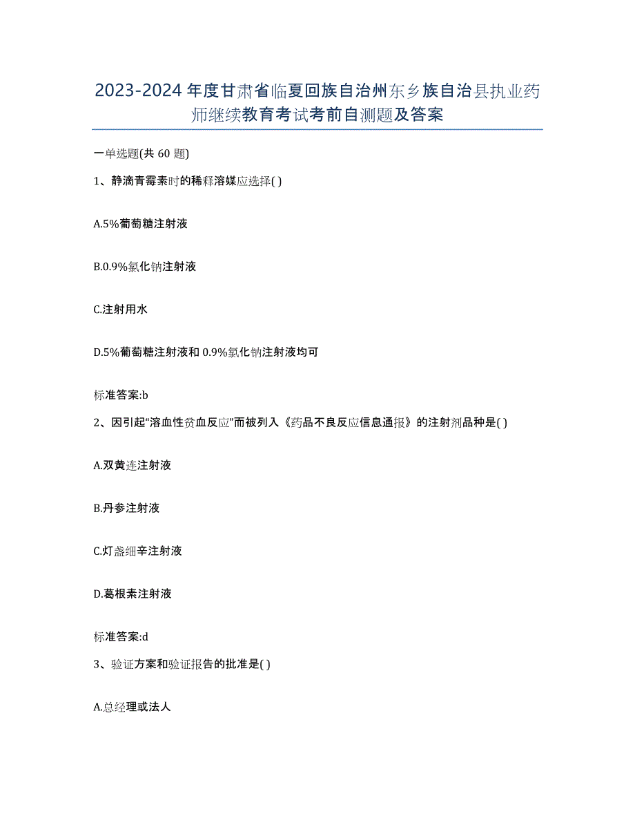 2023-2024年度甘肃省临夏回族自治州东乡族自治县执业药师继续教育考试考前自测题及答案_第1页