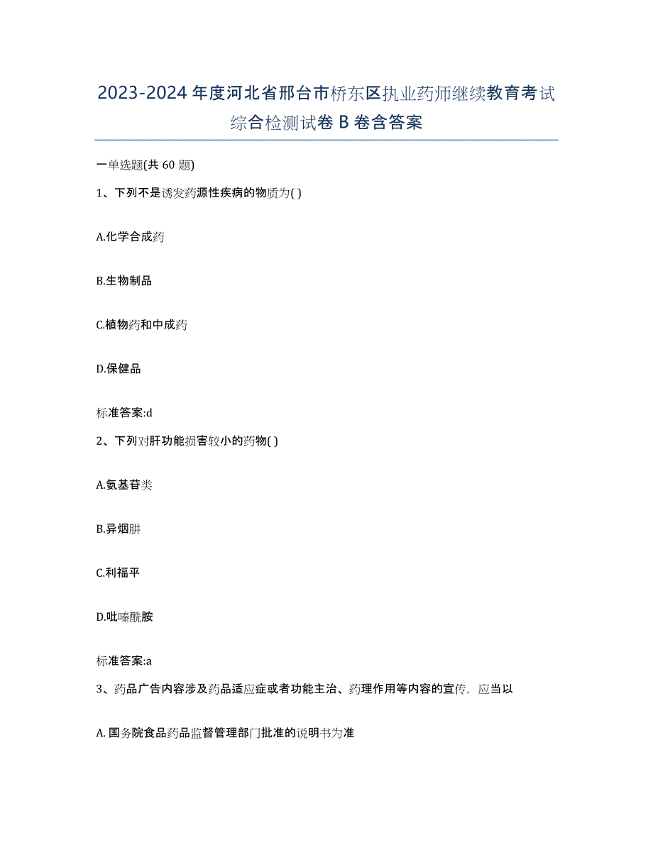 2023-2024年度河北省邢台市桥东区执业药师继续教育考试综合检测试卷B卷含答案_第1页