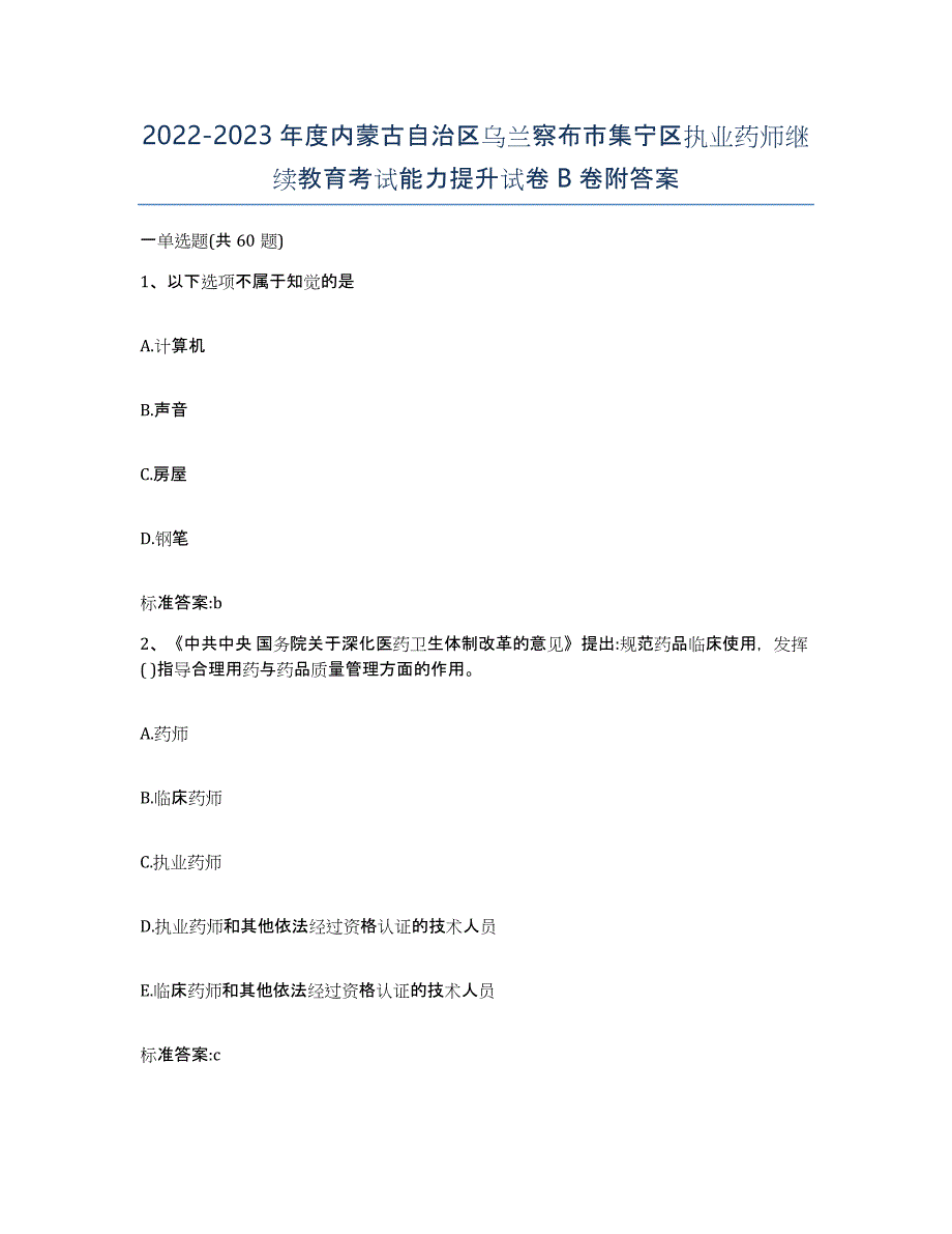 2022-2023年度内蒙古自治区乌兰察布市集宁区执业药师继续教育考试能力提升试卷B卷附答案_第1页