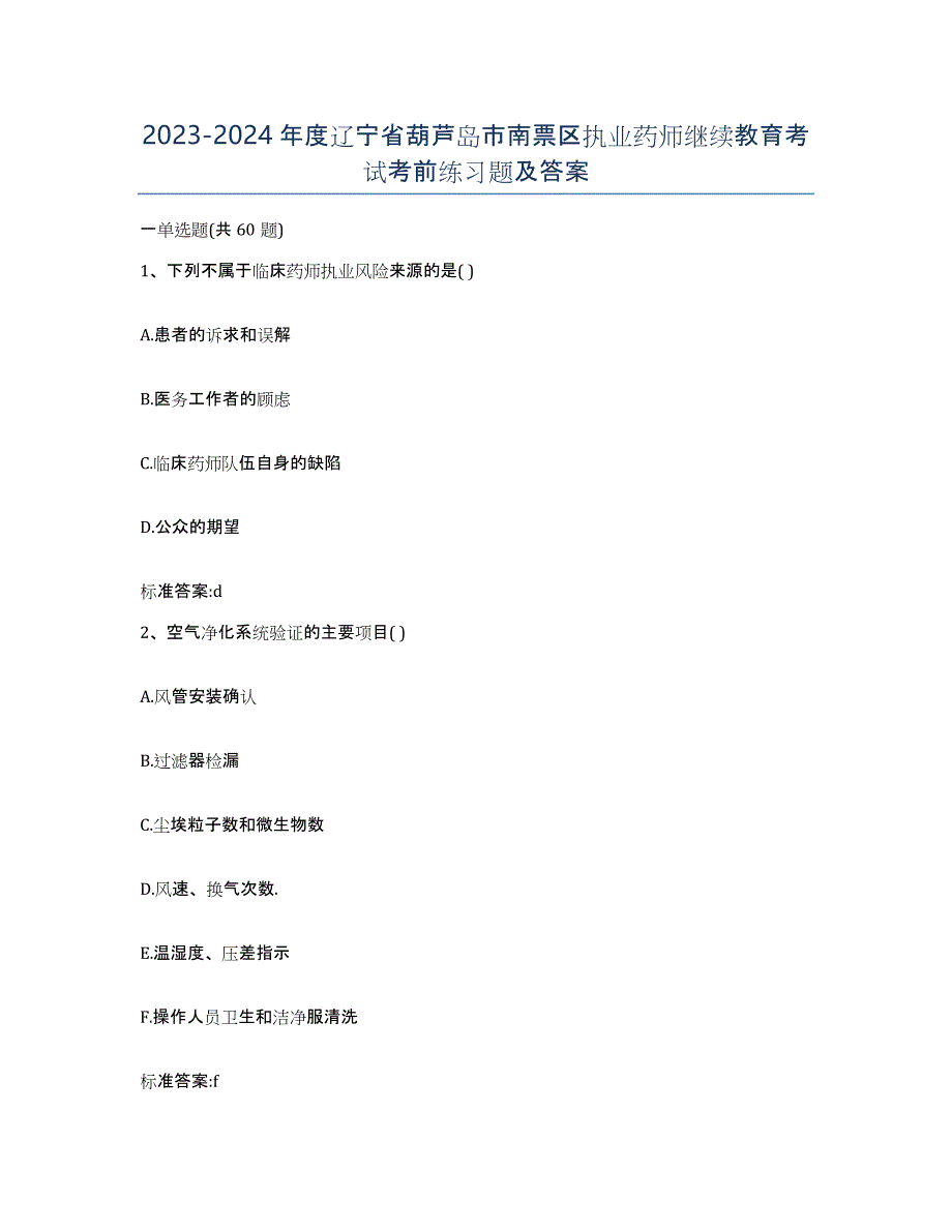 2023-2024年度辽宁省葫芦岛市南票区执业药师继续教育考试考前练习题及答案_第1页