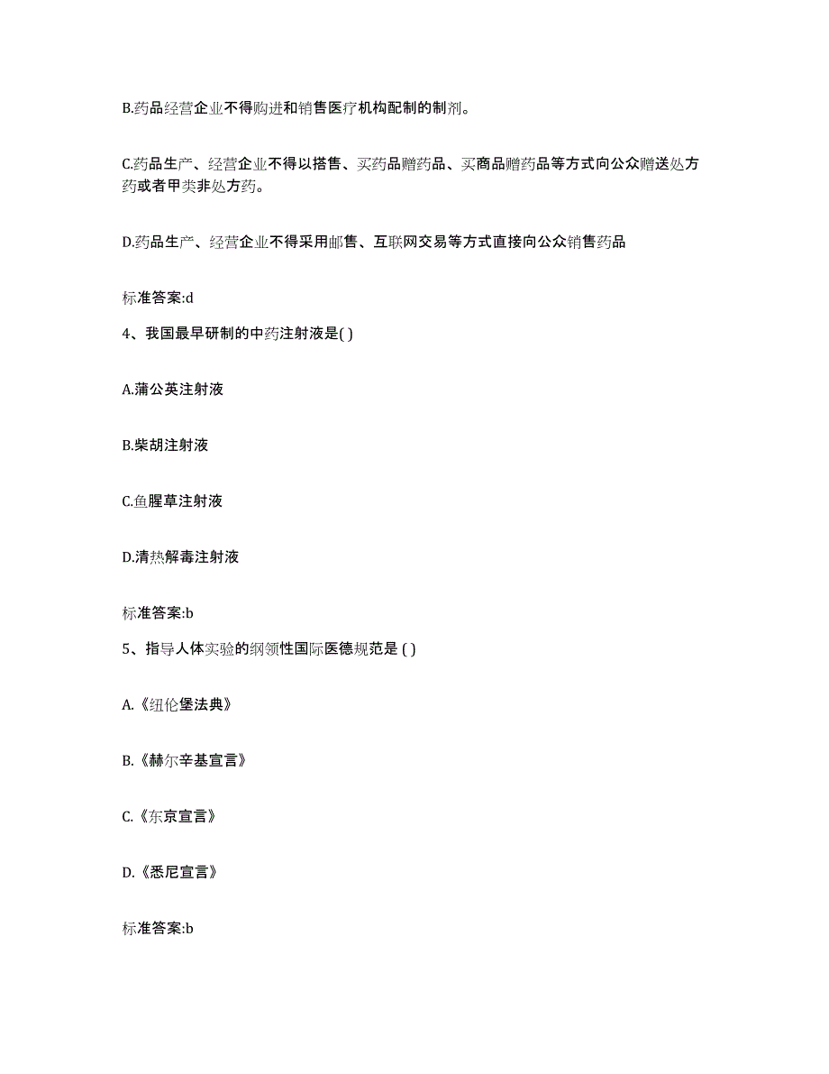 2023-2024年度陕西省执业药师继续教育考试基础试题库和答案要点_第2页