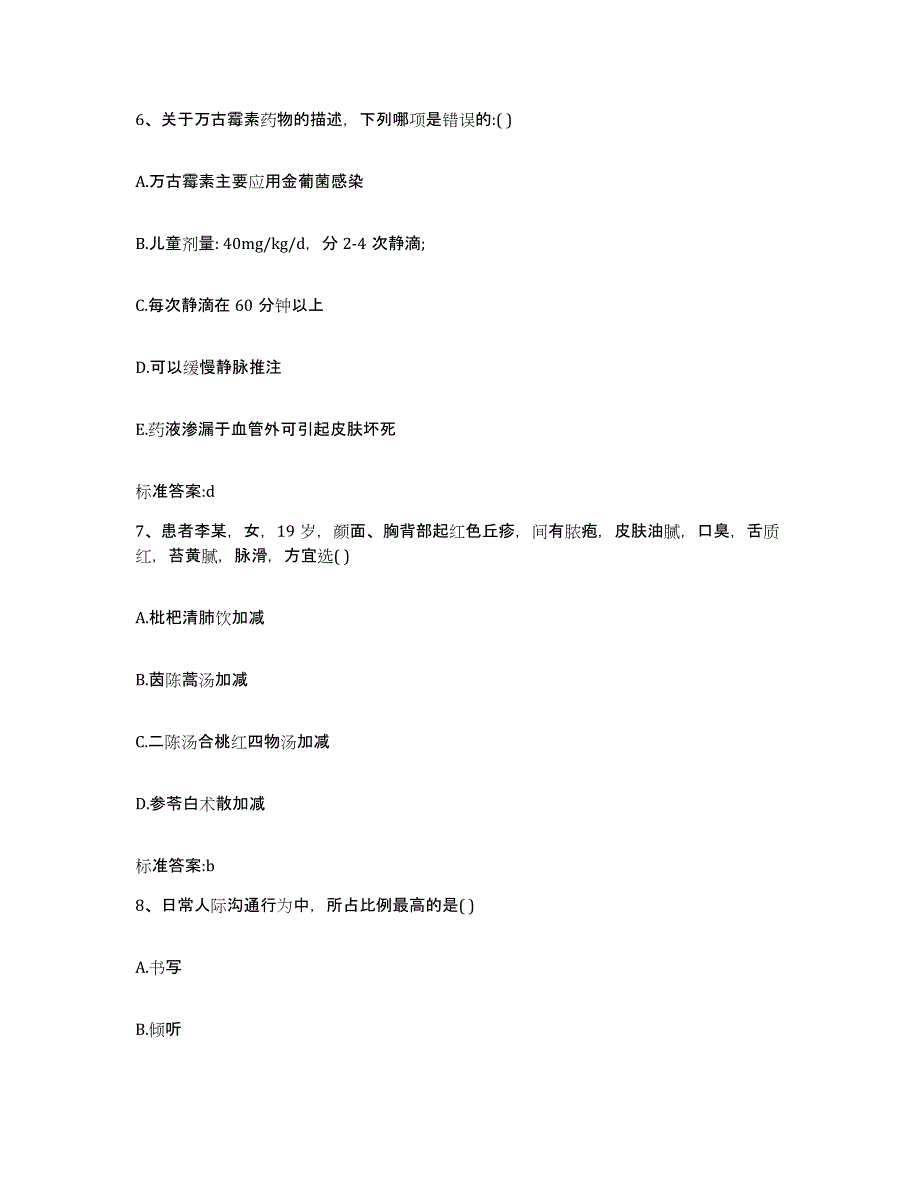 2023-2024年度陕西省执业药师继续教育考试基础试题库和答案要点_第3页