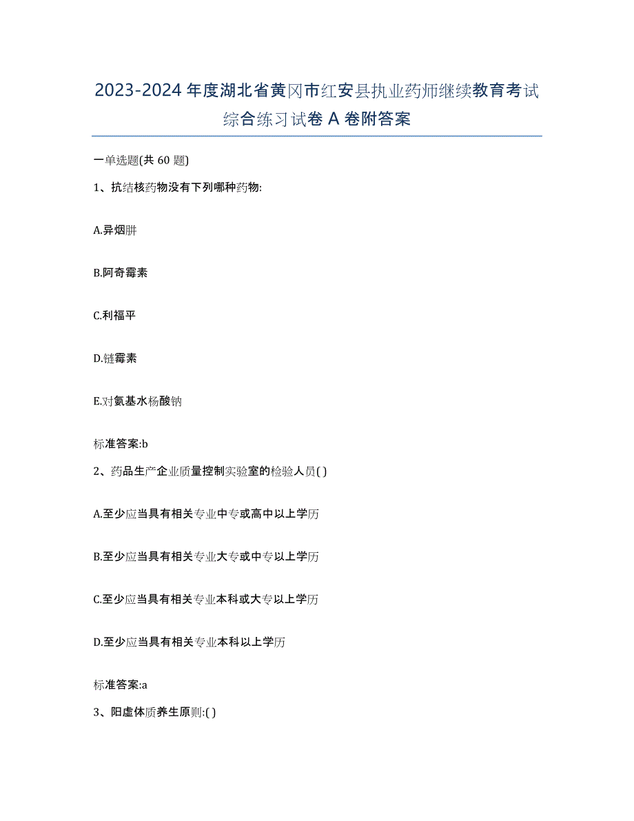 2023-2024年度湖北省黄冈市红安县执业药师继续教育考试综合练习试卷A卷附答案_第1页