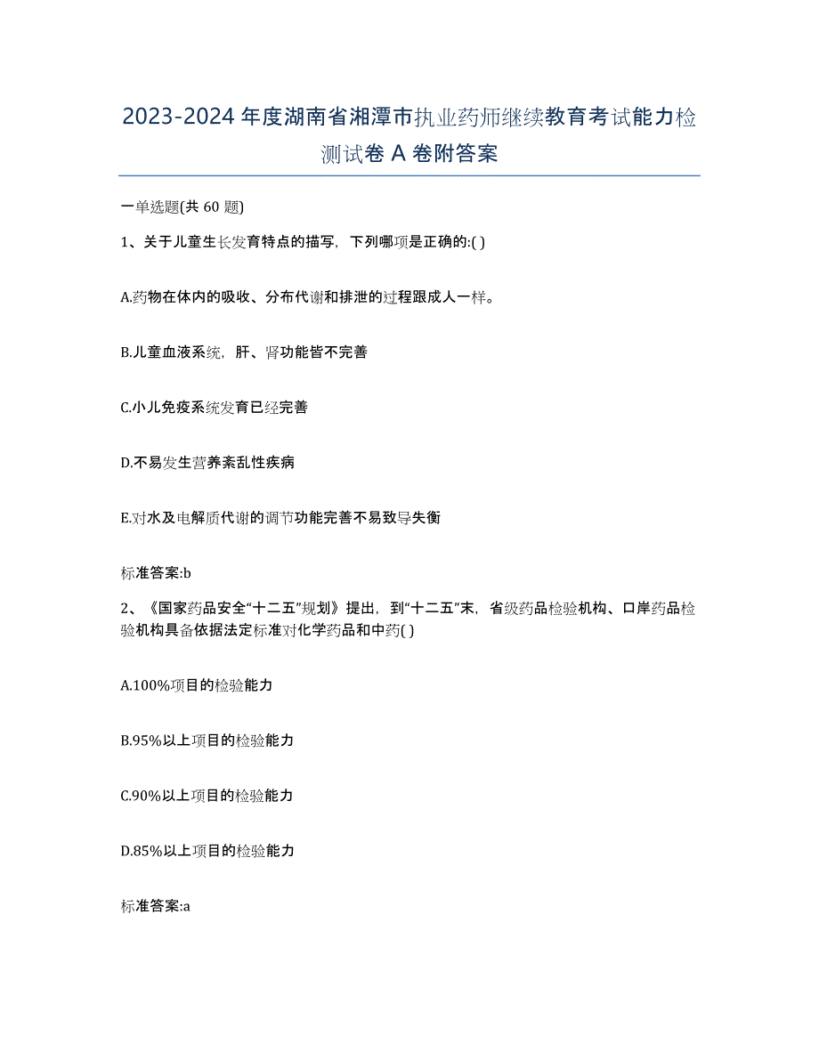 2023-2024年度湖南省湘潭市执业药师继续教育考试能力检测试卷A卷附答案_第1页